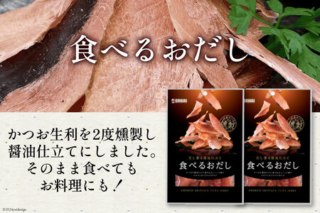 【お試しセット】 食べるおだし (かつお) 33g 2袋 計66g [石原水産 静岡県 吉田町 22424384]