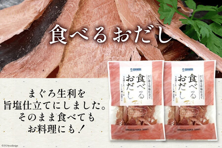 【お試しセット】 食べるおだし (まぐろ) 35g 2袋 計70g [石原水産 静岡県 吉田町 22424382]