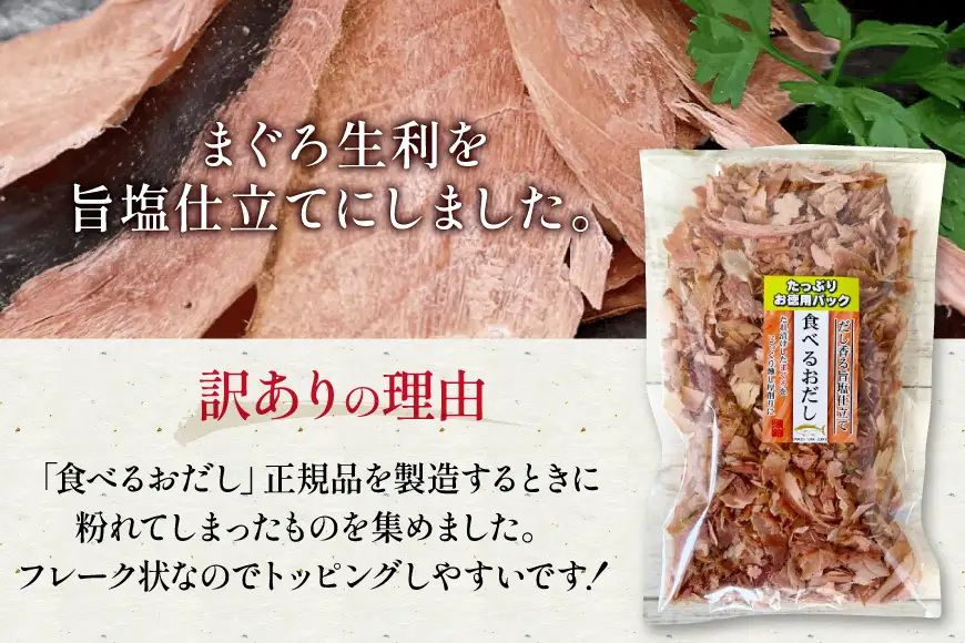 訳あり 食べるおだし フレーク (まぐろ) 150g × 2袋 [石原水産 静岡県 吉田町 22424699]