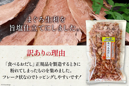 訳あり 食べるおだし フレーク (まぐろ) 150g 1袋 [石原水産 静岡県 吉田町 22424379]