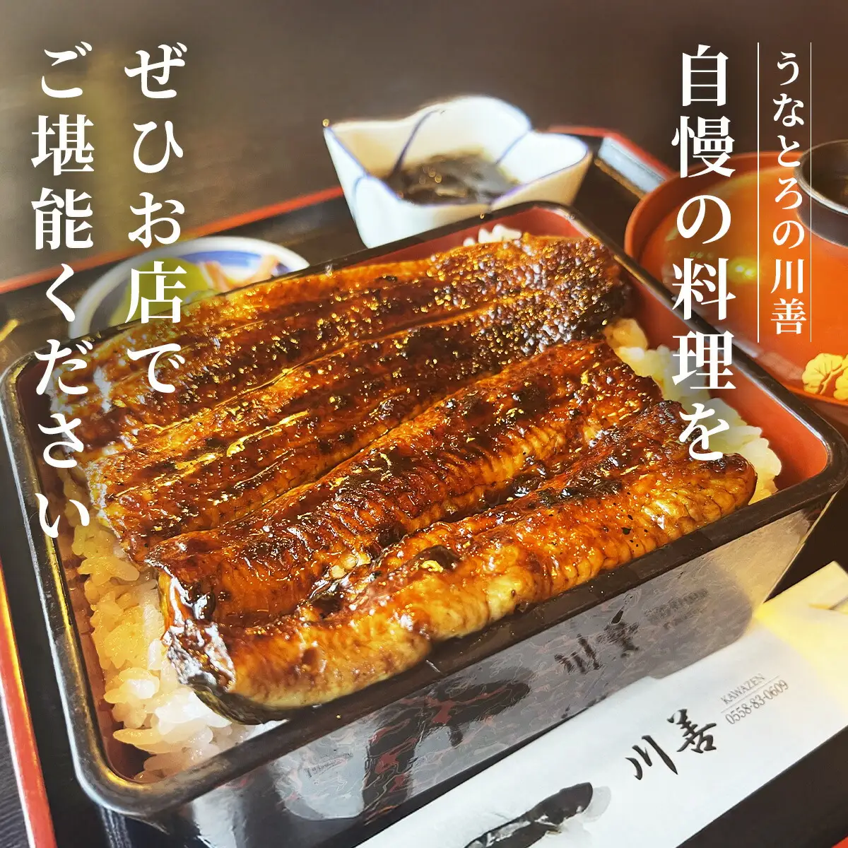【うなぎ・とろろの川善】お食事券12,000円分 / 静岡県産鰻 鰻 ウナギ うなぎ とろろ とろろめし 天丼 秘伝のたれ 会食 宴会 白焼き 伊豆 静岡 食事券 040-007