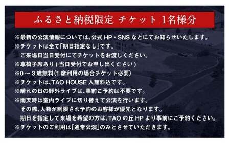 【野外劇場TAOの丘】 ふるさと納税限定 チケット 1名様分！！ 【2026年公演チケットお申込日より順次発送】