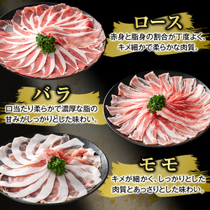 K-361-A かごしま味わい黒豚 しゃぶしゃぶ3種食べ比べ(合計900g)【ふるさと産直バザール】ロース バラ モモ 豚肉 国産 鹿児島県産 肉 精肉 小分け セット