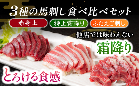 【12回定期便】鮮度抜群！冷蔵お届け 上馬刺し 3種 食べ比べ 計350g 赤身(150g) 霜降り(100g) ふたえご(100g)【馬庵このみ】馬刺し 馬肉 霜降り 赤身ブロック ふたえご 国産 九州産 冷蔵 食べ比べセット