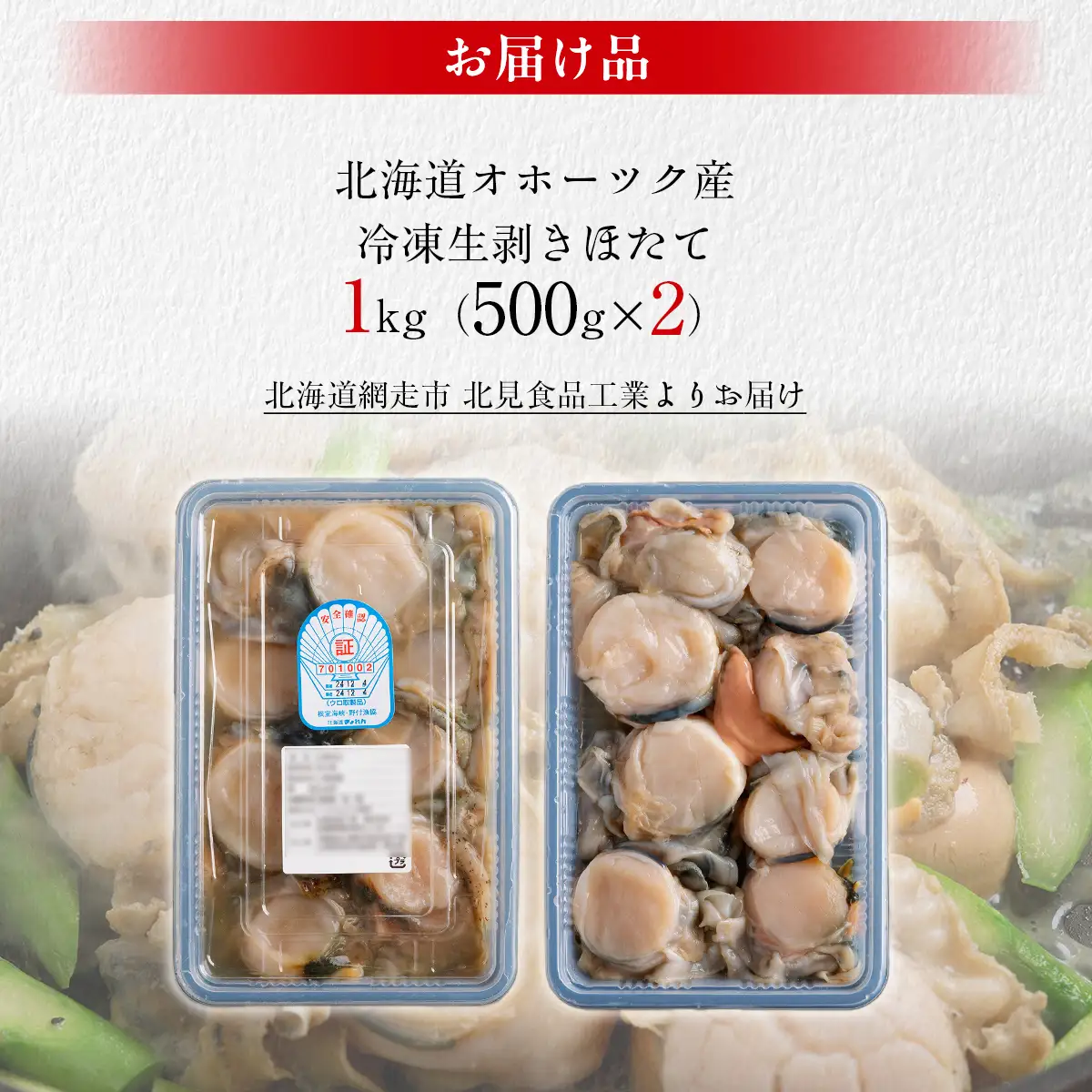 冷凍生剥きほたて 1kg（500g×2） ABAE009 | ほたて