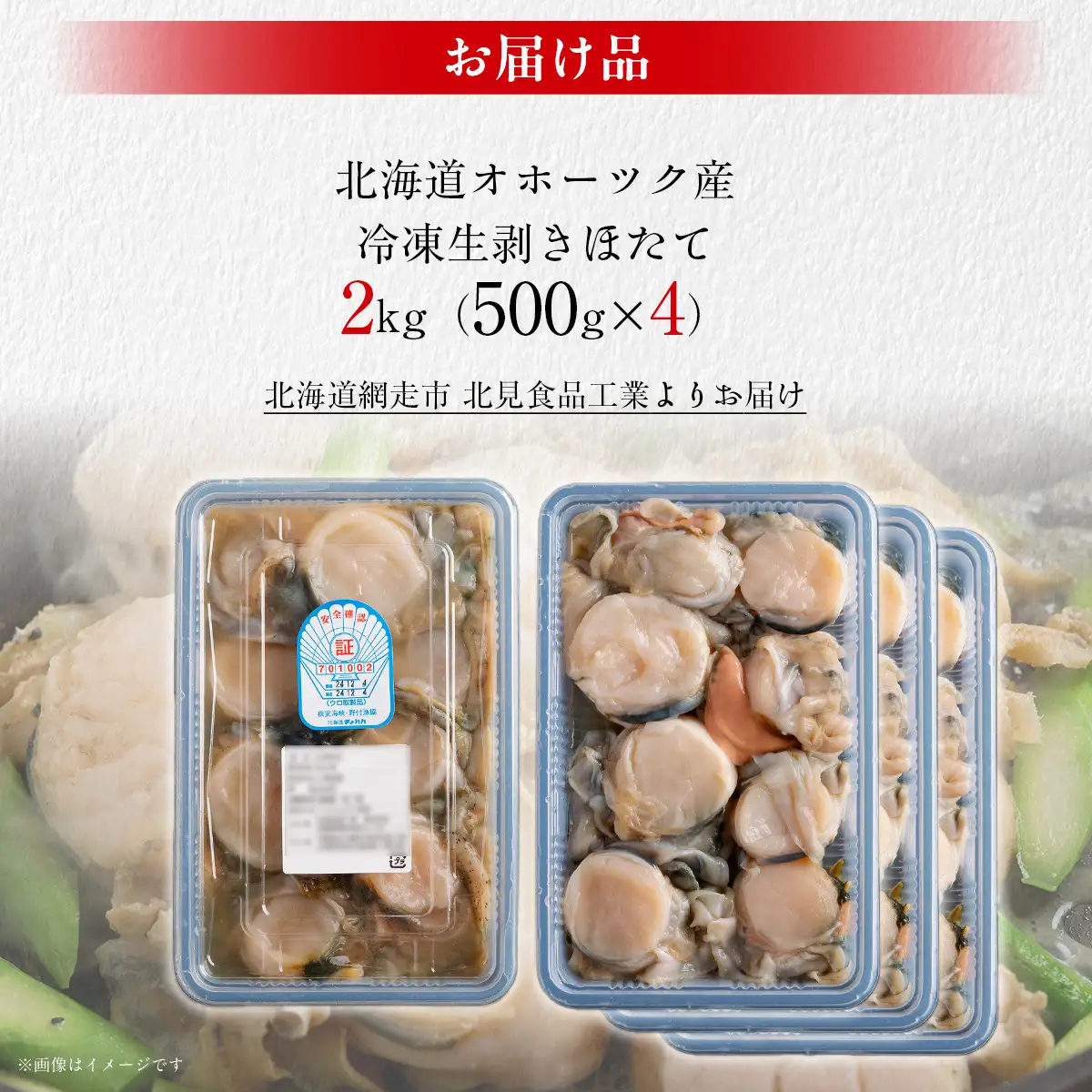 冷凍生剥きほたて 2kg（500g×4）ABAE010 | ほたて