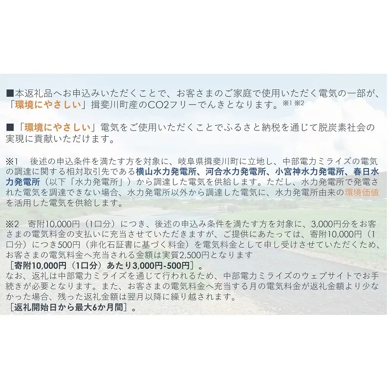 【7/21以降 受付一時停止】揖斐川町産CO2フリーでんき 30,000 円コース（注：お申込み前に申込条件を必ずご確認ください） 中部電力ミライズ 