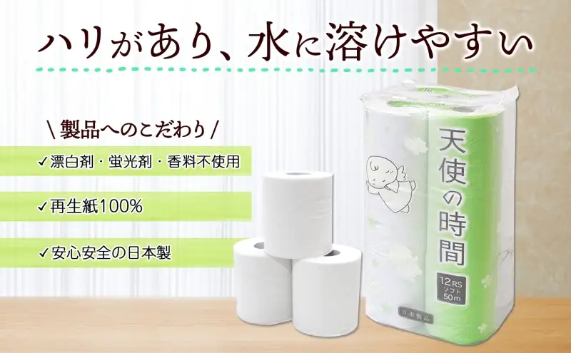 トイレットペーパー 天使の時間 ソフトシングル 12ロール 50ｍ 6袋 計72ロール 天使の時間 紙 ペーパー 日用品 消耗品 リサイクル 再生紙 無香料 厚手 ソフト トイレ用品 備蓄 ストック 非常用 生活応援 川一製紙 送料無料 岐阜県 美濃市 