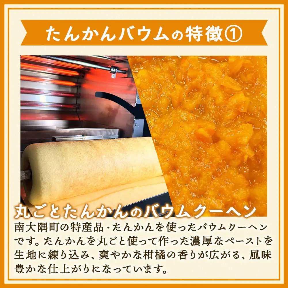 バウムクーヘン ≪極≫ たんかん 直径約15cm SH-712 │バウムクーヘン バームクーヘン スイーツ ケーキ 焼き菓子 洋菓子 お菓子 たんかん 柑橘 みかん おかし おやつ デザート プレゼント 贈り物 ギフト 常温 鹿児島県 南大隅町 31℃LINE花子