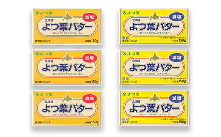 よつ葉バター加塩・減塩セット 各3個セット【A99】 バター 北海道