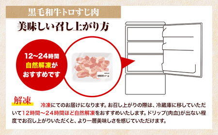 黒毛和牛 トロすじ肉 約2kg 