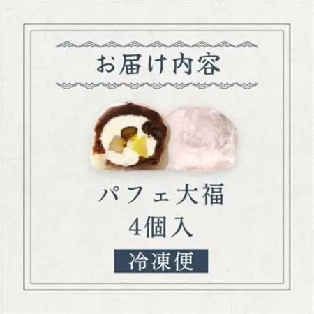 パフェ大福 4個【配送不可地域：離島】【1574018】