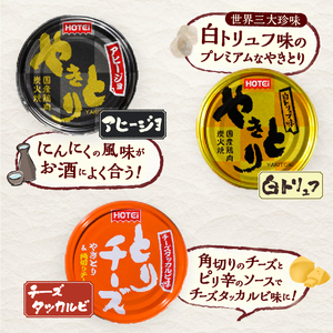 やきとり 缶詰 3缶セット 白トリュフ味 チーズタッカルビ味 アヒージョ味 業界シェアNo.1 ホテイのやきとり ロングセラー 国産鶏肉 炭火 人気 おつまみ 料理 保存食 非常食 防災 備蓄 キャンプ アウトドア 富士市 [sf001-167]