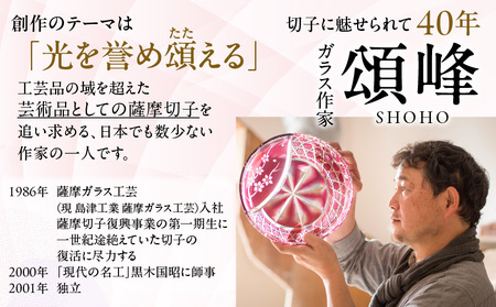 頌峰（ しょうほう ）作 ：薩摩切子 オールドロック「 花やか 」 金赤 K048-001