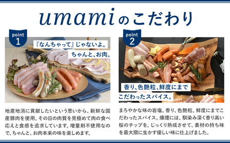 umamiのウインナーセット 計4袋 各2袋 ハム・ソーセージ職人の店 umami