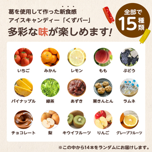 老舗和菓子屋がお届けする、溶けないアイス！　くずバー14本セット　【0046-001】  低カロリー アイス アイスクリーム スイーツ 葛 アイスキャンディー 食べ比べ 詰め合わせ セット みかん レモン 桃 いちご 梨 パイナップル グレープフルーツ ぶどう りんご ラムネ 小豆 茶