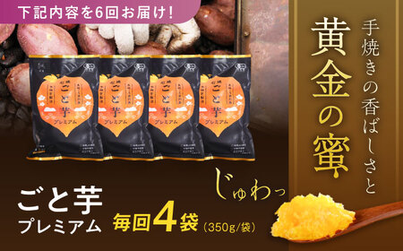 【6回定期便】【3年連続日本一】焼き芋 ごと芋プレミアム 350g×4袋 五島市/ごと[PBY053] レンジで簡単 サツマイモ おやつ 小分け さつまいも 芋