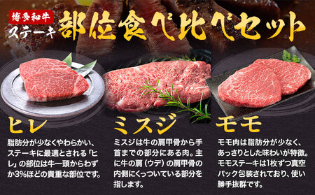 博多和牛 ステーキ 部位 食べ比べ 3種 計 700g (ヒレ150g×2枚、ミスジ100g×2枚、モモ100g×2枚） 株式会社木村食品 《30日以内に出荷予定(土日祝除く)》福岡県 小竹町 牛 牛 博多 和牛 ステーキ