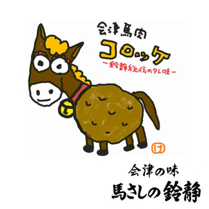 お肉屋さんの手作り馬肉コロッケ 20個｜コロッケ 味付け 手作り 馬肉 冷凍 おかず 弁当 揚げ物 惣菜 会津 会津馬肉 馬肉100% 自家製 タレ味付け [0868]