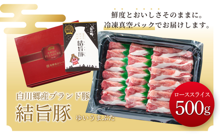 結旨豚 ローススライス 500g 冷凍真空パック | 肉 お肉 豚肉 国産 すき焼き しゃぶしゃぶ 白川郷 岐阜県 白川村 ブランド豚 人気 おすすめ ギフト 8000円 飛騨高山ミート [MS001]