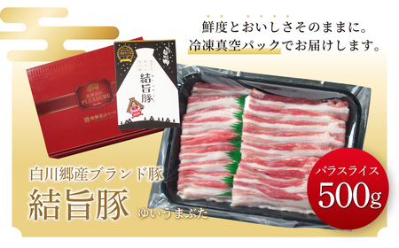 結旨豚 バラスライス 500g 冷凍真空パック | 肉 お肉 豚肉 国産 鍋 お鍋 白川郷 岐阜県 白川村 ブランド豚 人気 おすすめ ギフト 8000円 飛騨高山ミート [MS003]