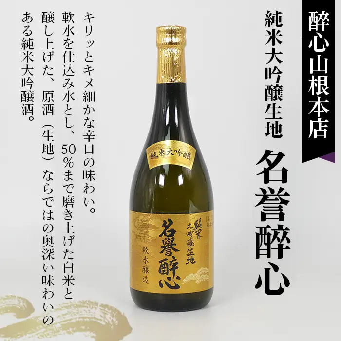 【びんご圏域連携】日本酒 飲み比べセット 天寶一「中汲み大吟醸40」（福山市）・醉心山根本店「純米大吟醸生地 名誉醉心」（三原市）・中尾醸造「大吟醸まぼろし」（竹原市） No.1040