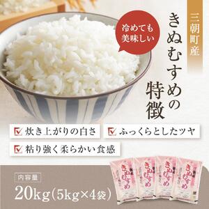 令和7年産  米 特選三朝米 きぬむすめ 三朝町産 20kg（5kg×4袋）