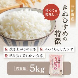 令和7年産  米 特選三朝米 きぬむすめ 三朝町産 5kg
