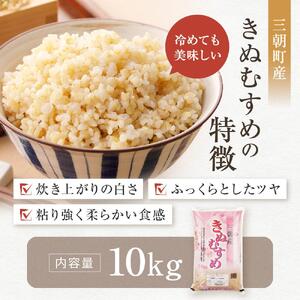 令和7年産 玄米 特選三朝米 きぬむすめ 三朝町産 10kg 玄米玄米玄米玄米玄米玄米
