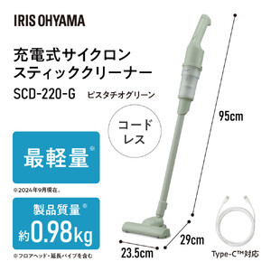 掃除機 充電式サイクロンスティッククリーナー アイリスオーヤマ SCD-220-G ピスタチオグリーン ｜ 掃除機 新生活 ひとり暮らし  
