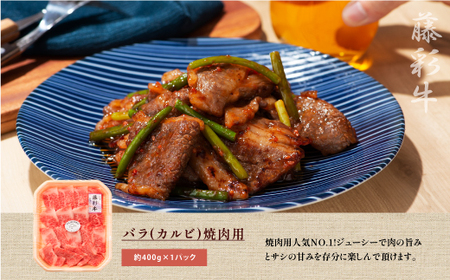 フジチク藤彩牛バラ(カルビ)焼肉用 400g		