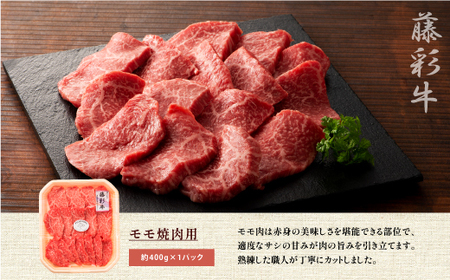 フジチク藤彩牛モモ焼肉用 400g				