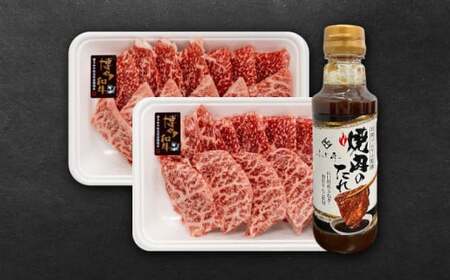 博多和牛モモ・ウデ焼肉用(お肉ソムリエ開発焼肉のたれ付)[VDS003]