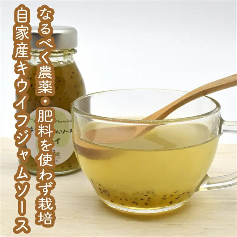 スイスで加工品を学んだ農家が手間暇かけた『手づくりジャムソース【キウイ】』8本セット【 家庭用 自宅用 贈答品 贈答用 ギフト お取り寄せ お中元 お歳暮 贈り物 お祝い 神奈川県 小田原市  ジャム ジャム】