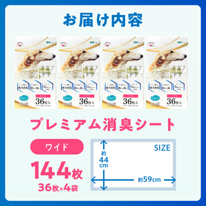 プレミアム消臭シート ワイド144枚(36枚×4袋) ペットシート ホワイト 厚型 破れにくい 安心 クエン酸配合 消臭 体調管理 トイレ 犬 動物 ペット用品 消耗品 静岡 富士市 [sf024-028]