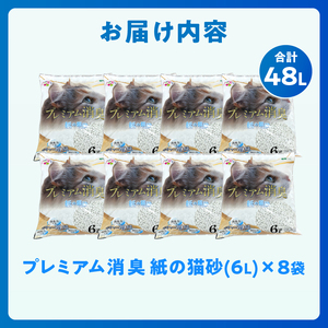紙の猫砂 プレミアム消臭 6L×8袋 ポリマー 消臭力 吸収力 固まり力 リサイクル原料 軽量 扱いやすい しっかり固まる 燃やせる 猫 動物 ペット用品 消耗品 静岡 富士市 [sf024-029]