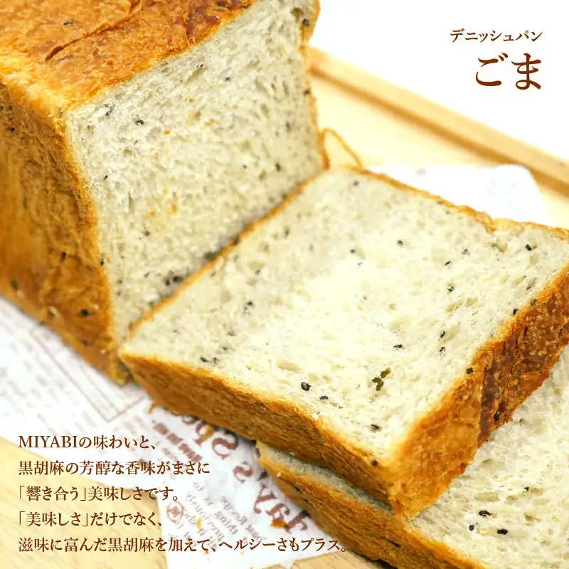 【高級デニッシュ食パン】デニッシュパン ごま（2斤）、デニッシュパンみやび（2斤）【配達不可地域有】
