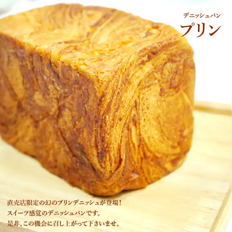 【高級デニッシュ食パン】デニッシュパン プリン（1.5斤）、デニッシュパンみやび（2斤）【配達不可地域有】