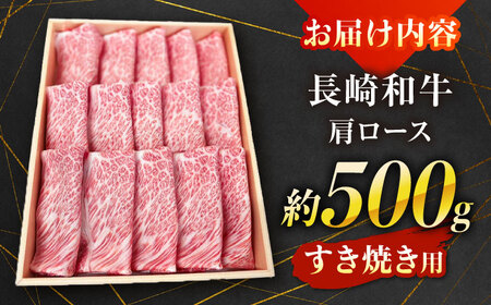 【A4-A5ランク】長崎和牛 肩ロース すき焼き用 500g / すきやき スキヤキ 牛肉 ロース 肉 おかず / 南島原市 / 株式会社あらまさ[SGC001]
