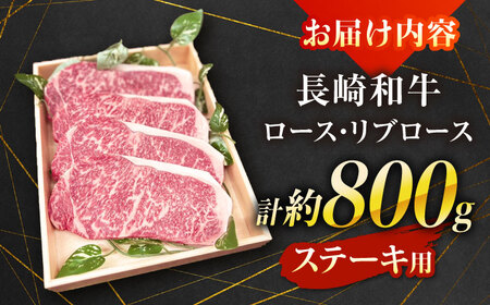 【A4-A5ランク】長崎和牛 ロース・リブロースステーキ 800g（200g×4枚） / ステーキ すてーき 牛肉 ロース 肉 おかず / 南島原市 / 株式会社あらまさ[SGC002]