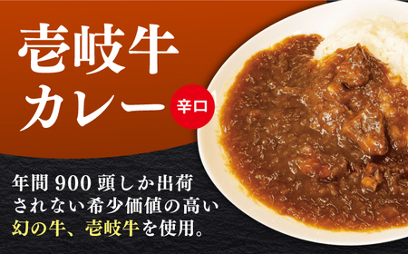 【お中元】壱岐牛カレー辛口づくし《壱岐市》【壱岐フードファクトリー】 常温配送 カレー ご当地カレー レトルト 簡単調理 [JDW040]