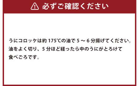 うにコロッケオリジナル うにコロッケプレミアムセット 合計約480g