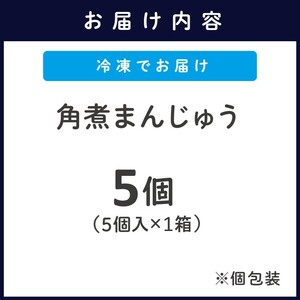 角煮まんじゅう５個入り( 角煮 中華まん 贈答 お取り寄せ 送料無料 )【A9-056】