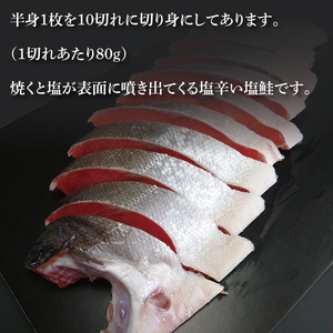 天然紅鮭切身 約80g×10切れ 激辛 自社切身加工品【シャケ さけ 鮭 紅鮭 鮭 茨城県 海鮮】（LR-13）