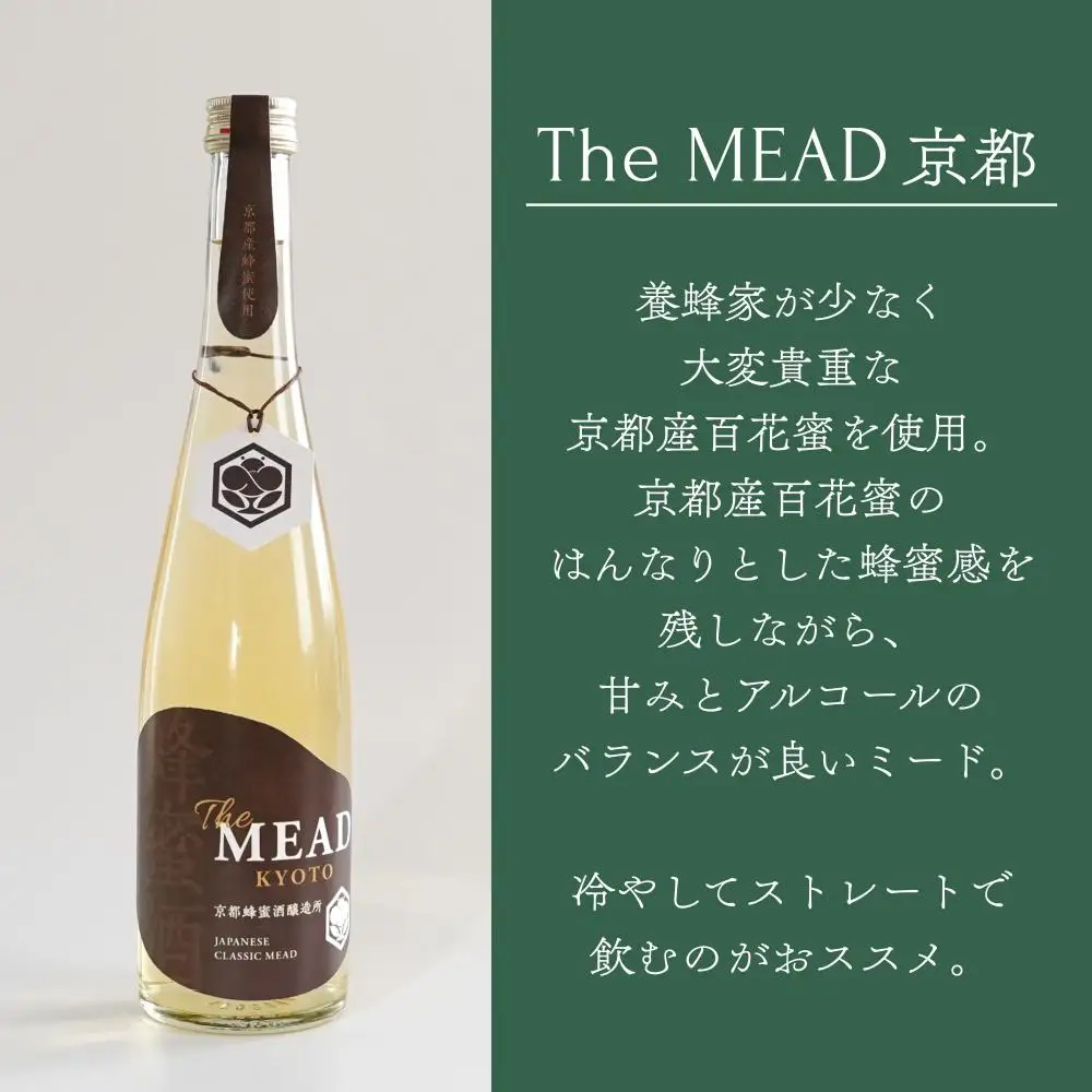 The MEAD 京都 500ml｜京の蜂蜜使用 京町屋で生まれるミード 人気シリーズ お酒