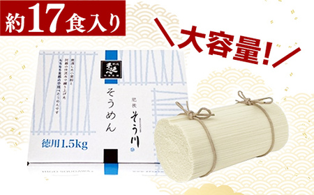 徳用手延べそうめん１７食入り - 素麺 そうめん 1.5kg 麺 冷麺 温麺 赤穂塩 手延 手延べ 熊本県 甲佐町 肥後そう川