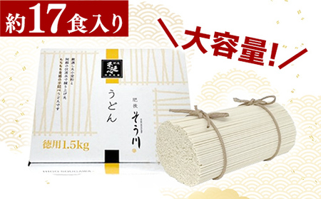 徳用手延べうどん１７食入り - 饂飩 うどん 1.5kg 麺 ざるうどん 温うどん 赤穂塩 手延 手延べ 熊本県 甲佐町 肥後そう川