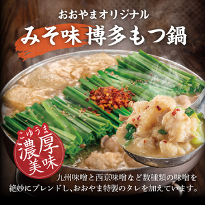 博多もつ鍋おおやま　もつ鍋みそ味　3人前 _KL0806
