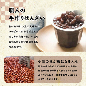 あんこ屋野中の手作りぜんざいセット（豆4個＆栗1個＆白玉1個）各120ｇ