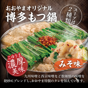 博多もつ鍋おおやま　みそ・しょうゆ食べ比べ　8人前（各4人前） _KL1706